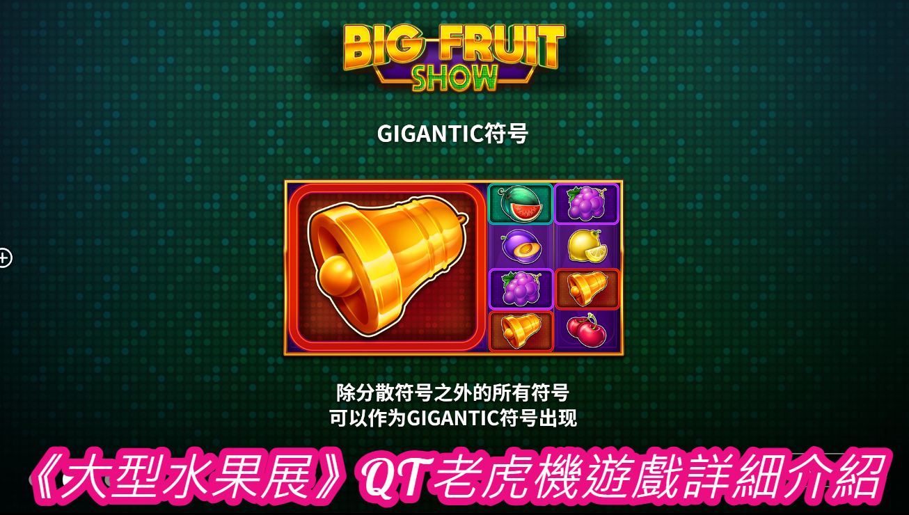 《大型水果展》QT老虎機遊戲詳細介紹