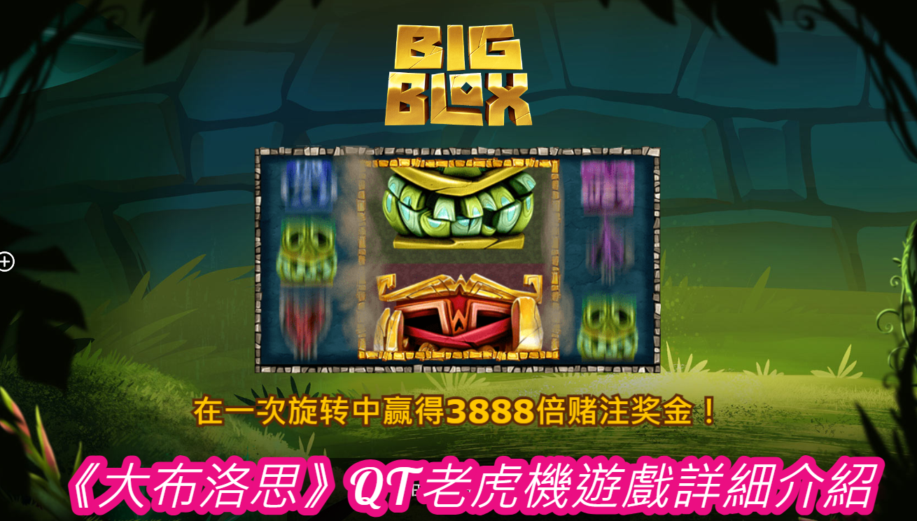 《大布洛思》QT老虎機遊戲詳細介紹