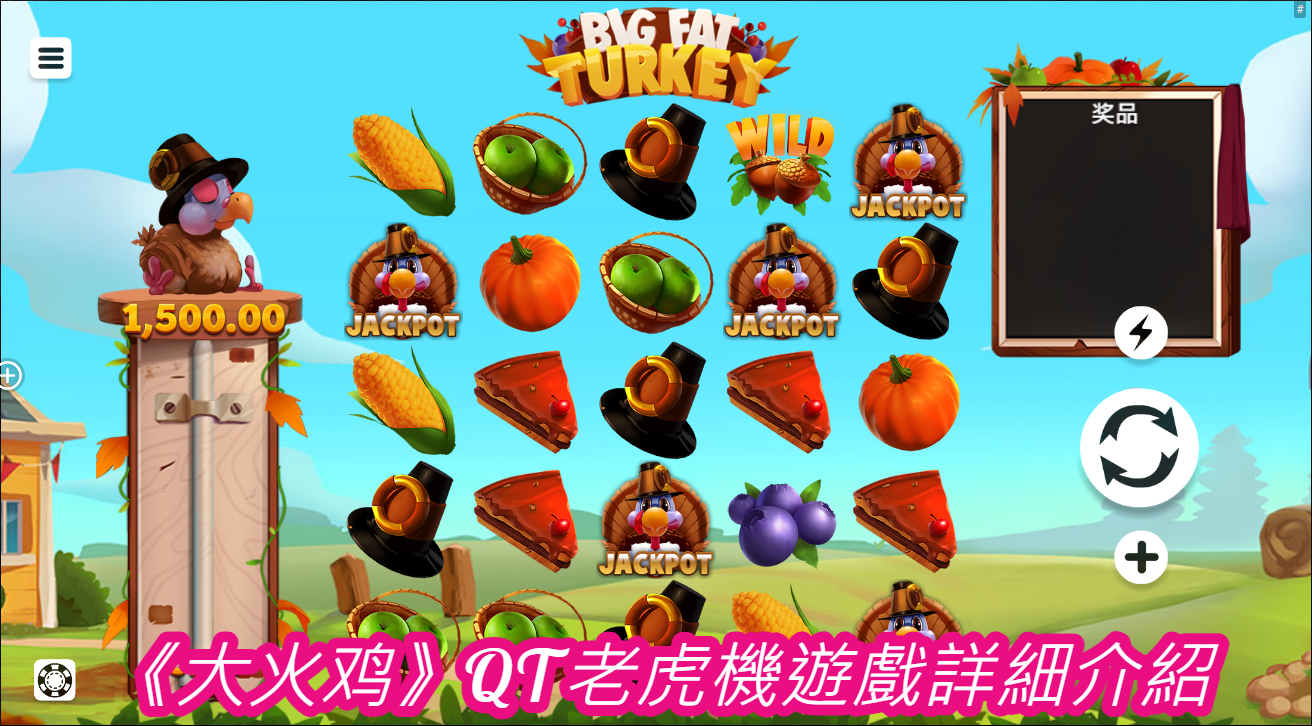 《大火鸡》QT老虎機遊戲詳細介紹