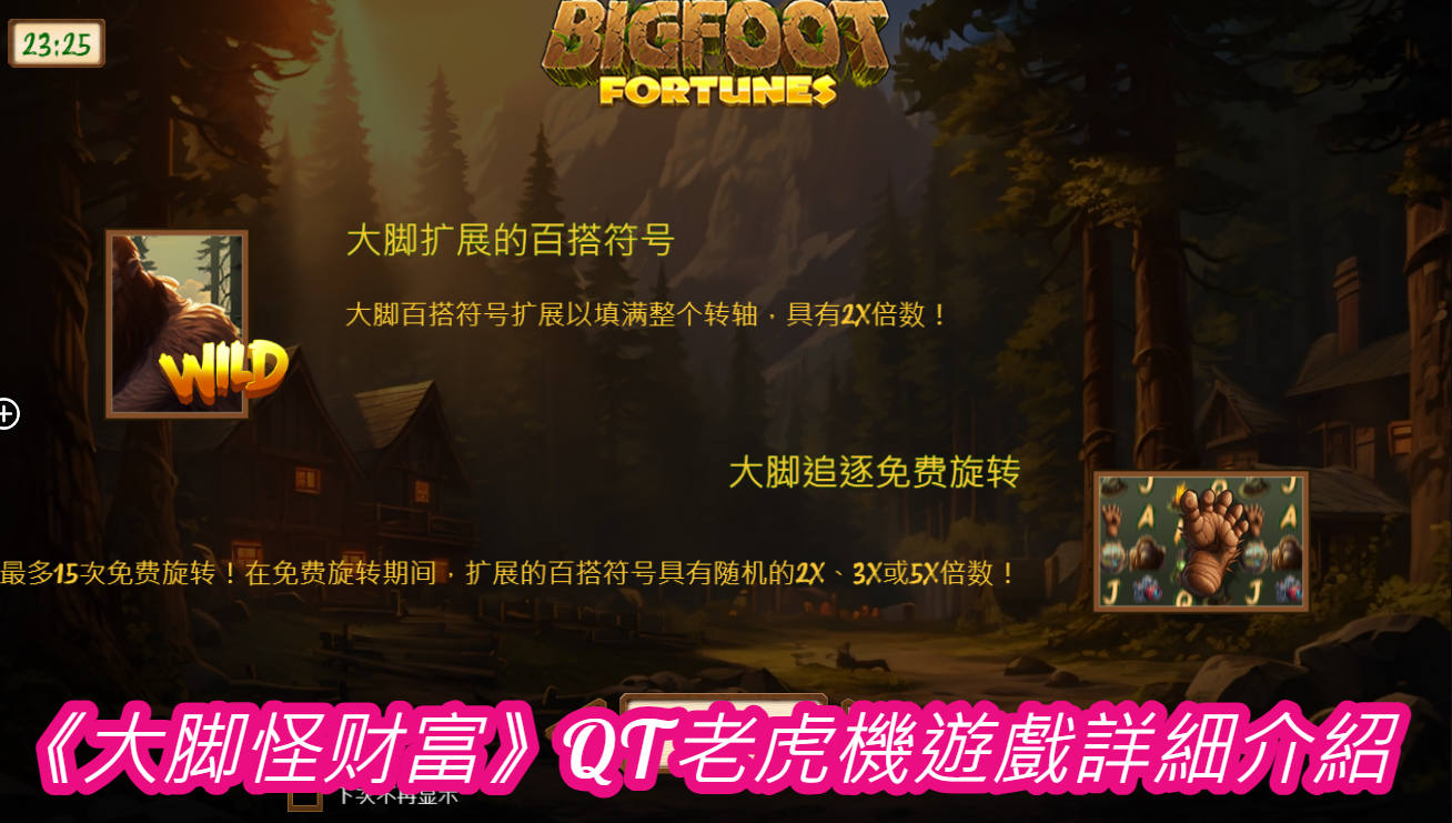 《大脚怪财富》QT老虎機遊戲詳細介紹