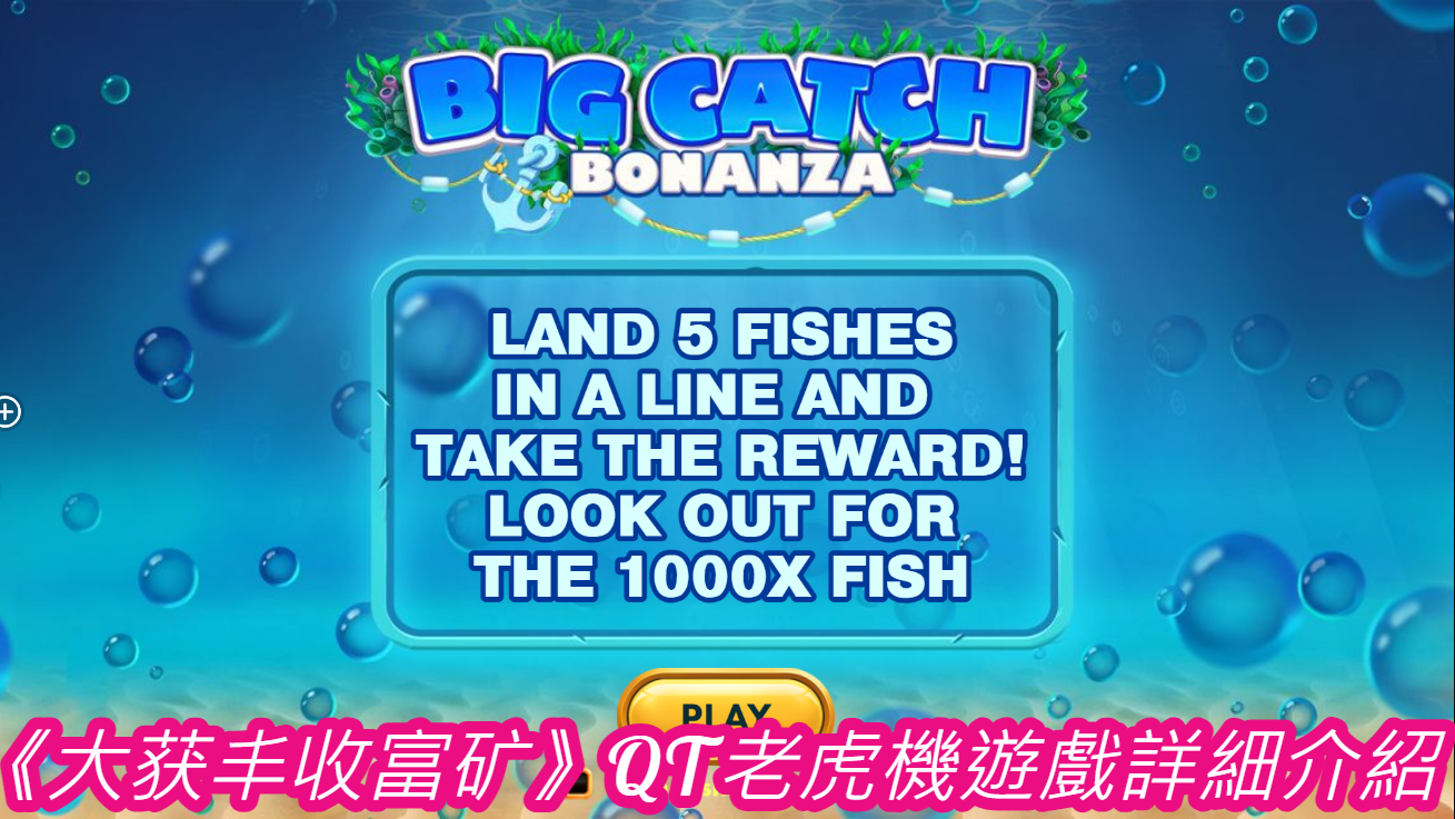《大获丰收富矿》QT老虎機遊戲詳細介紹