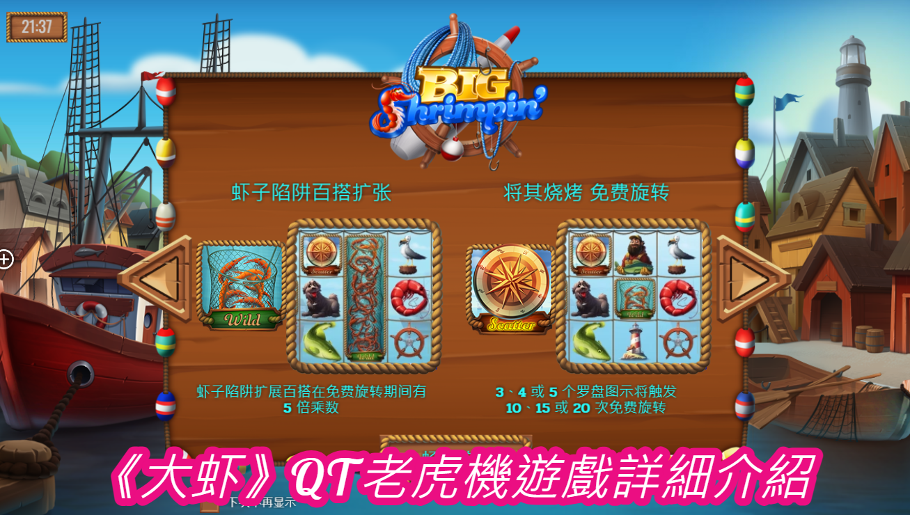《大虾》QT老虎機遊戲詳細介紹