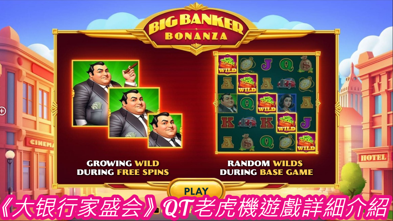 《大银行家盛会》QT老虎機遊戲詳細介紹