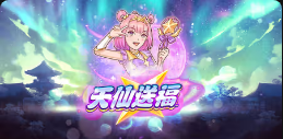 《天仙送福》QT老虎機遊戲詳細介紹