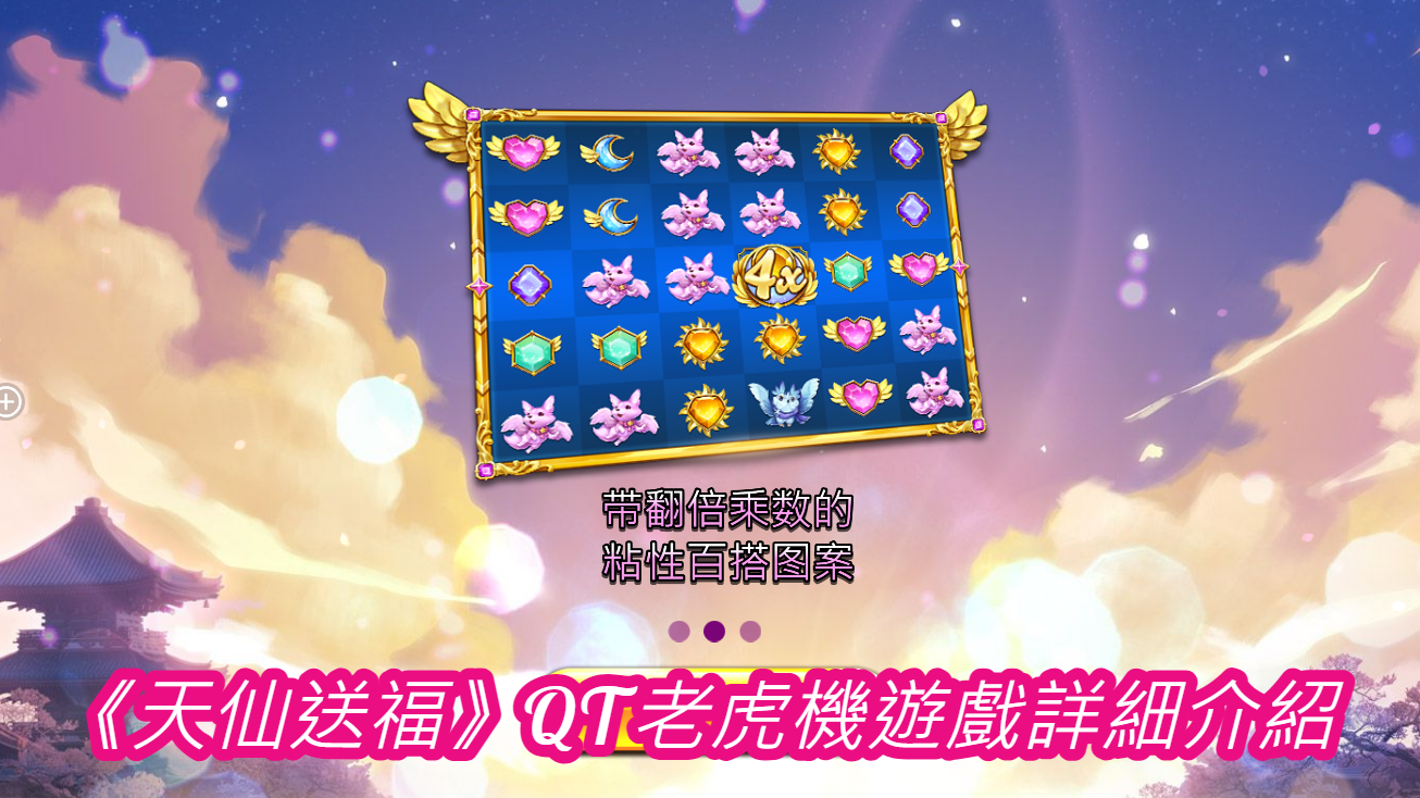 《天仙送福》QT老虎機遊戲詳細介紹