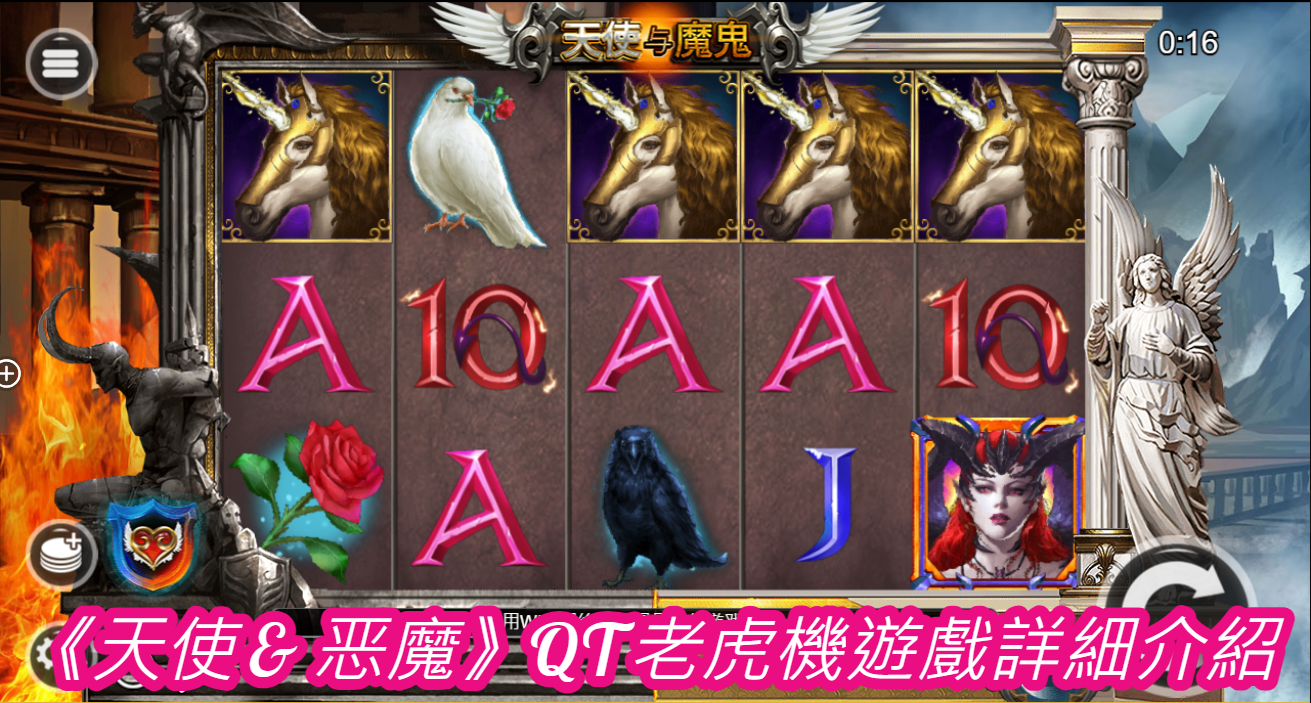 《天使 & 恶魔》QT老虎機遊戲詳細介紹