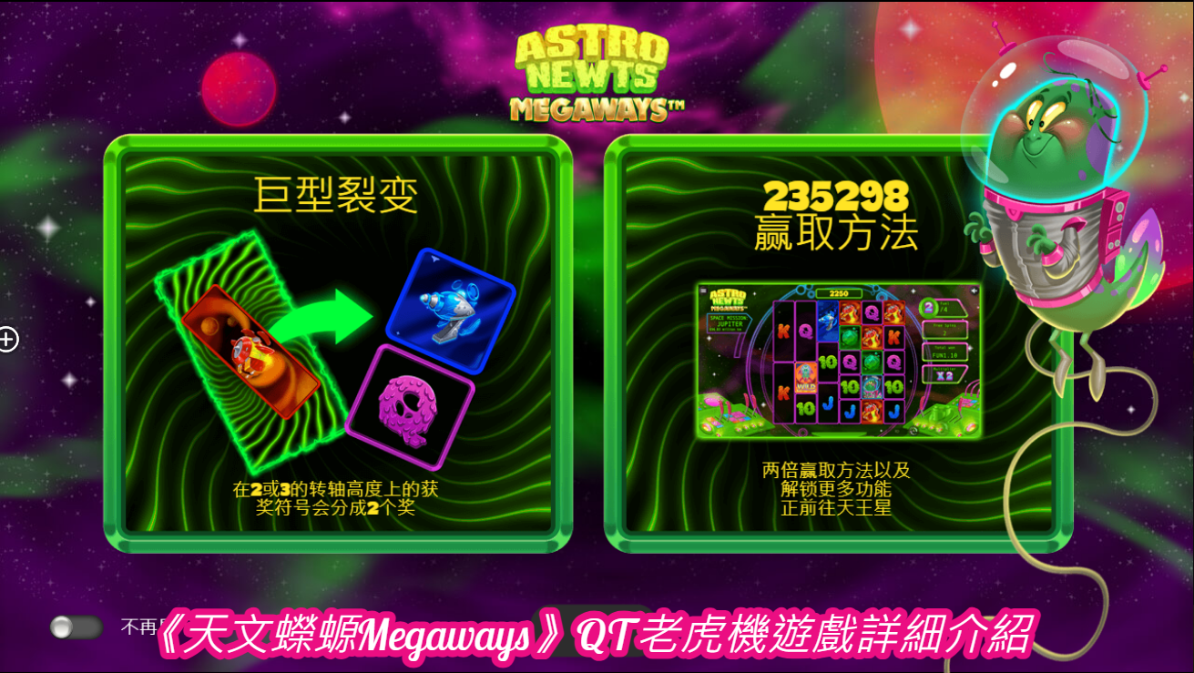 《天文蠑螈Megaways》QT老虎機遊戲詳細介紹