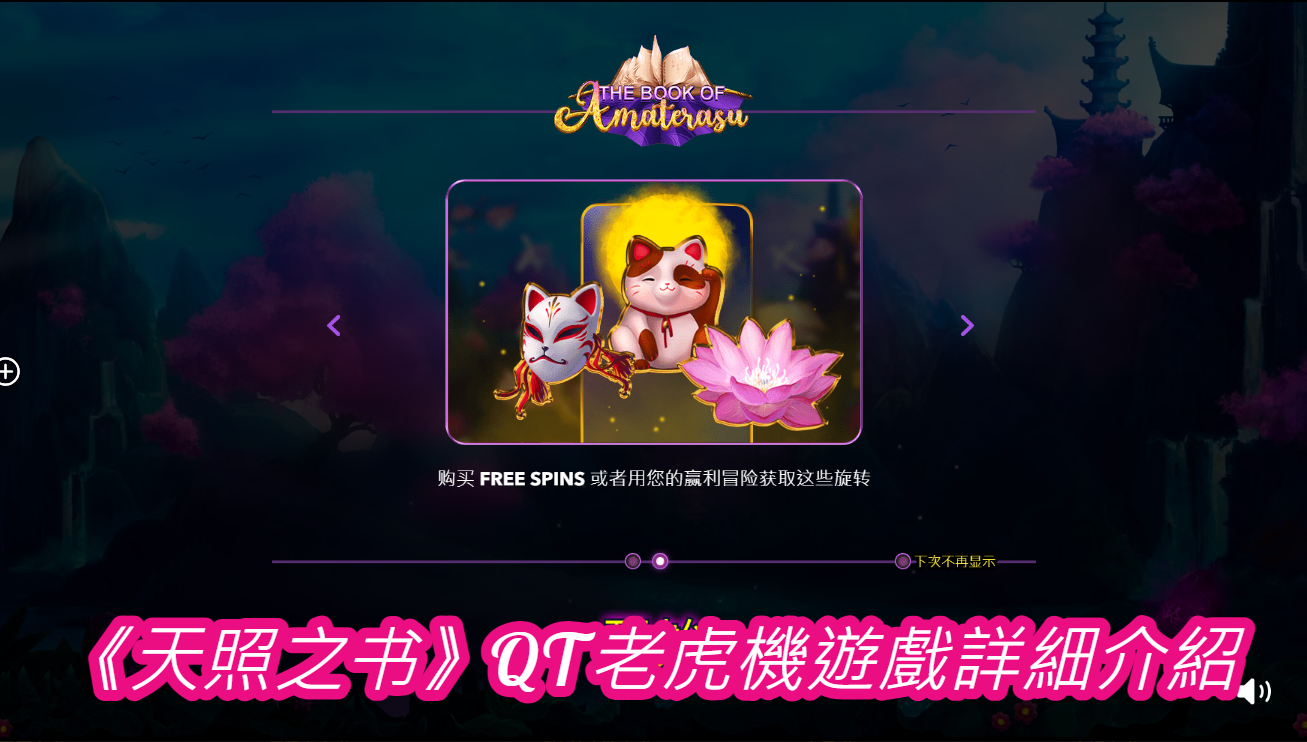 《天照之书》QT老虎機遊戲詳細介紹
