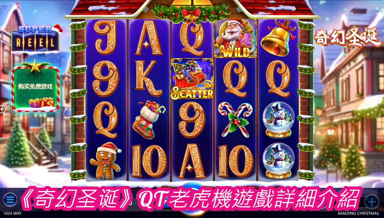 《奇幻圣诞》QT老虎機遊戲詳細介紹