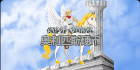 《奥利匹斯硬币》QT老虎機遊戲詳細介紹