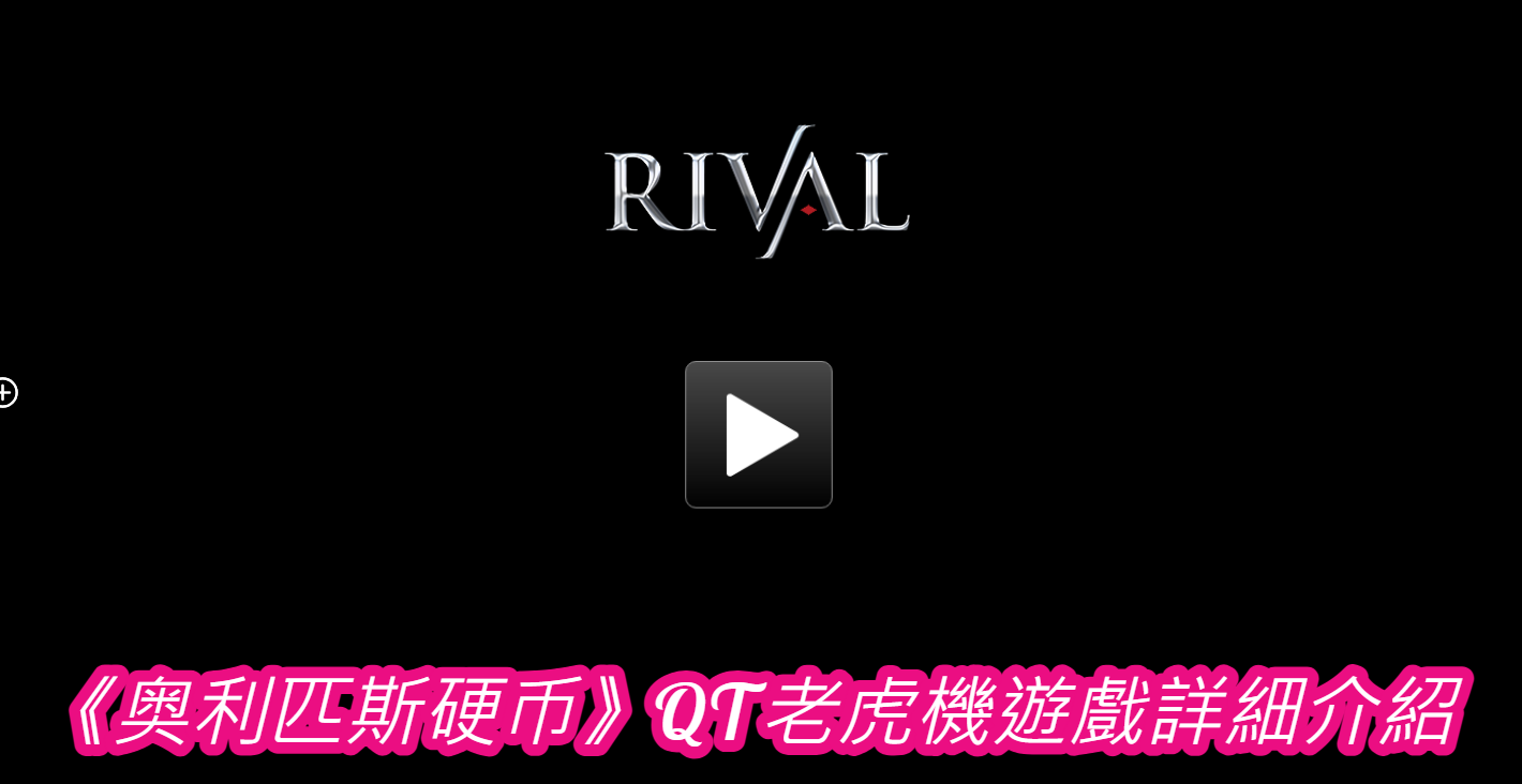 《奥利匹斯硬币》QT老虎機遊戲詳細介紹 
