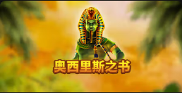 《奥西里斯之书》QT老虎機遊戲詳細介紹