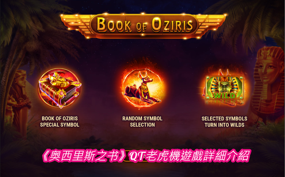 《奥西里斯之书》QT老虎機遊戲詳細介紹