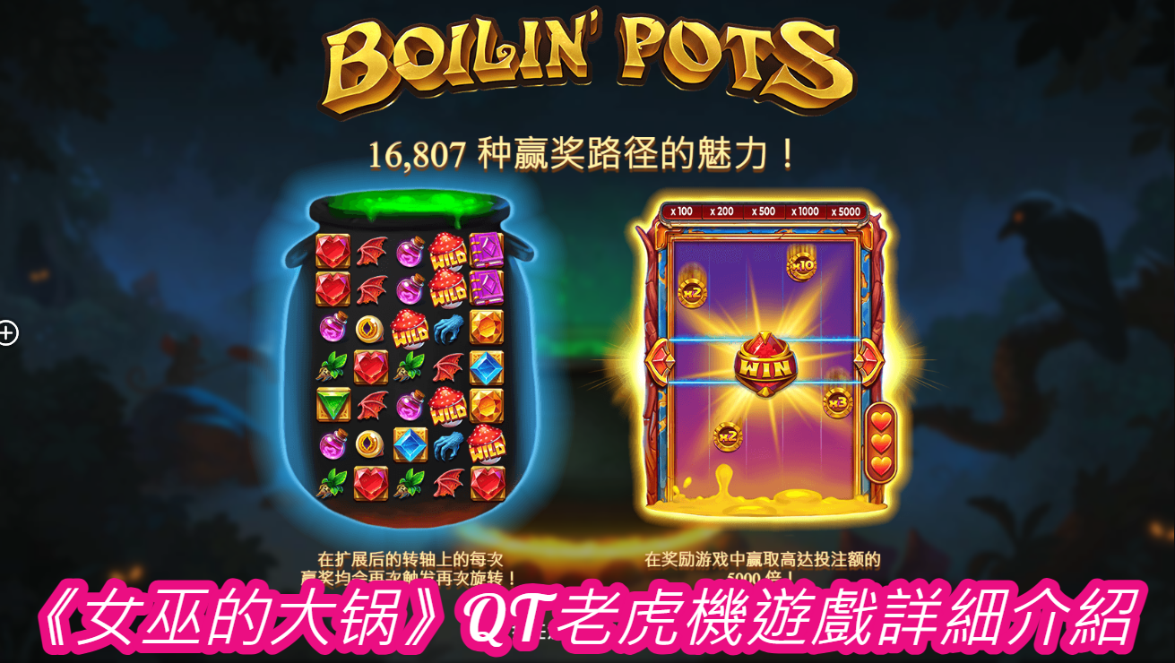 《女巫的大锅》QT老虎機遊戲詳細介紹