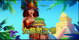 《女祭司之书》QT老虎機遊戲詳細介紹