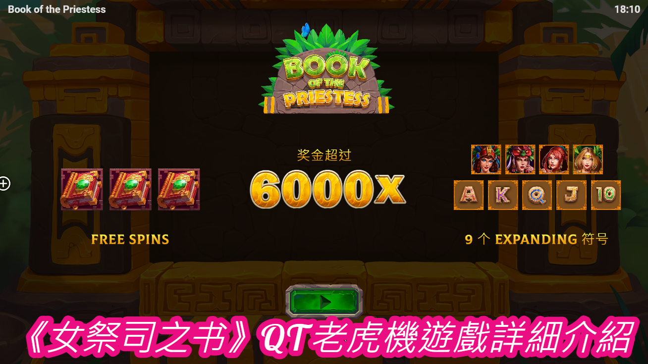 《女祭司之书》QT老虎機遊戲詳細介紹
