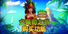 《女祭司之书购买功能》QT老虎機遊戲詳細介紹