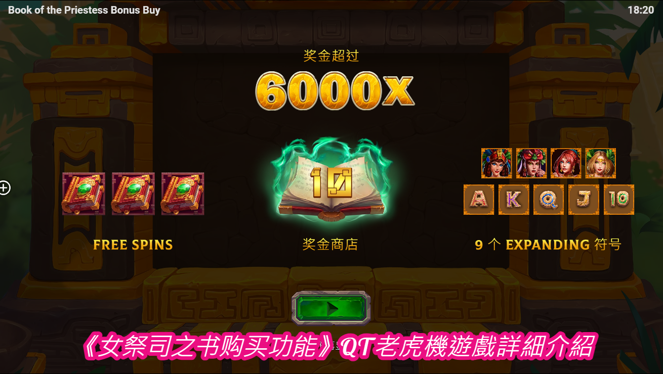 《女祭司之书购买功能》QT老虎機遊戲詳細介紹