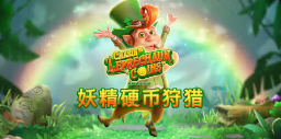 《妖精硬币狩猎》QT老虎機遊戲詳細介紹