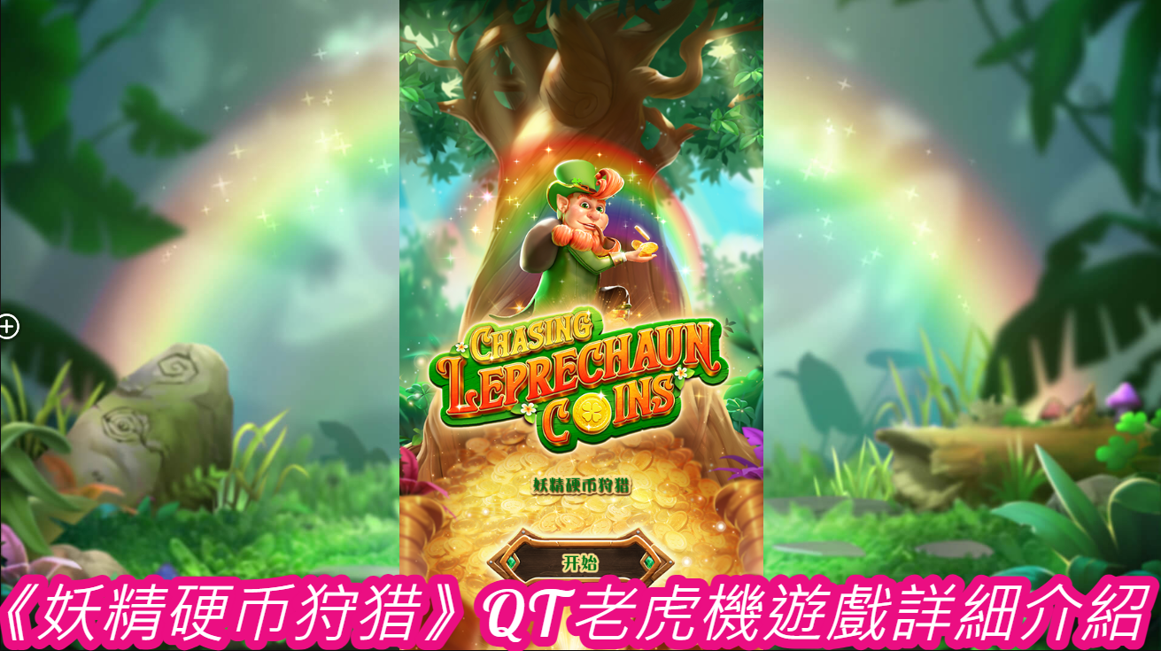 《妖精硬币狩猎》QT老虎機遊戲詳細介紹 