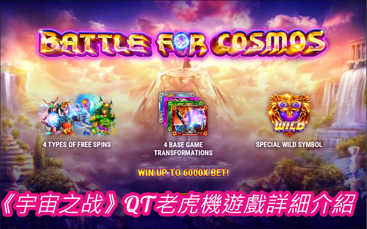 《宇宙之战》QT老虎機遊戲詳細介紹