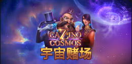 《宇宙赌场》QT老虎機遊戲詳細介紹