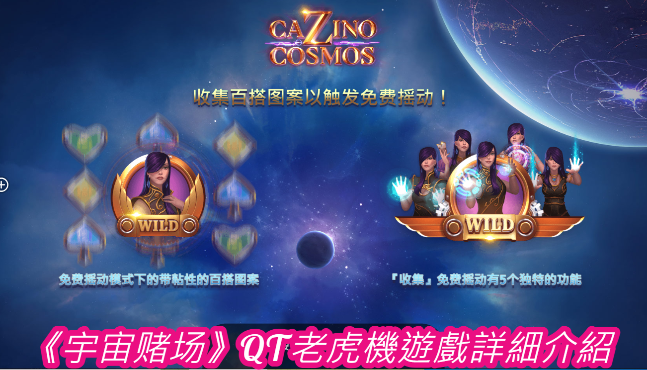 9. 宇宙赌场游戏的符号详解
在宇宙赌场中，不同的符号不仅代表着不同的视觉效果，还具备独特的功能和奖励机制。以下是对游戏中主要符号的详细解读，帮助玩家更好地了解它们的作用和潜在奖励。

(1) 外星飞船符号
功能：这是游戏中的散布符号，具有触发免费旋转功能的能力。外星飞船符号是玩家期待最多的符号之一，因为它可以让玩家在不中断投注的情况下获得免费旋转机会，增加获胜的可能性。
触发条件：外星飞船符号只要出现在任意位置（不需要位于相邻的转轴），并且数量达到3个或更多时，就会自动触发免费旋转模式。
奖励：当外星飞船符号出现在屏幕上时，玩家将立即获得10次免费旋转，且在免费旋转过程中再次出现3个以上的飞船符号时，还可以叠加额外的免费旋转次数，理论上这种叠加是无限的。
(2) 太空钻石符号
功能：太空钻石是游戏中的百搭符号，可以替代其他普通符号，帮助玩家形成更强的组合。它无法替代散布符号（即外星飞船符号），但在大多数情况下，这个符号是提高玩家中奖几率的关键。
作用：当太空钻石符号出现在屏幕上时，它会自动寻找缺失的符号位置，使得玩家的转轴更加容易组合成有效的中奖线。
奖励：虽然太空钻石本身没有固定的奖金值，但它的主要价值体现在提高了中奖组合的频率和稳定性。
(3) 宇宙赌场标志符号
功能：宇宙赌场标志符号是最高奖金符号，象征着游戏中的顶级奖励。它不仅是视觉上最具冲击力的符号之一，还代表着巨大的奖金机会。
触发条件：当宇宙赌场标志符号出现在有效的中奖线时，玩家将触发丰厚的奖金。
奖励：最高可以为玩家提供高达10,000倍的投注金额，是游戏中的“超级大奖”。
(4) 其他符号
除了上述主要符号外，宇宙赌场还包含了一系列与科幻主题相关的符号，如“太空飞船”、“外星人”、“未来赌场筹码”等。这些符号虽然奖金较为普通，但同样能通过组合形成不同的奖励。

符号总结表格
符号	功能描述	出现条件	奖励金额
外星飞船符号	散布符号，触发免费旋转	3个或更多	10次免费旋转
太空钻石符号	百搭符号，替代其他普通符号	任意位置	帮助形成中奖组合
宇宙赌场标志符号	最高奖金符号，象征超级大奖	中奖线	最高10,000倍投注金额
太空飞船符号	普通奖金符号，提供普通的奖金	任意位置	低至中等的奖金
外星人符号	普通奖金符号，提供中等奖励	任意位置	中等奖金
10. 宇宙赌场的特殊功能和奖励关卡
除了传统的老虎机玩法，宇宙赌场还引入了一些创新的特殊功能和奖励关卡。这些功能大大增加了游戏的趣味性和挑战性，玩家有机会在特殊关卡中获得额外的奖励。

(1) 免费旋转关卡
在宇宙赌场中，免费旋转是最受欢迎的奖励之一。只要玩家触发外星飞船符号，就可以进入免费旋转关卡。以下是一些免费旋转关卡的详细信息：

免费旋转次数：通常，玩家可以获得10次免费旋转。
额外奖励：在免费旋转模式中，任何中奖的组合将增加奖金倍数，最高可达到3倍或更多。
叠加机会：在免费旋转过程中，如果玩家再次触发3个或更多的飞船符号，则可以叠加额外的免费旋转次数。
(2) 奖金关卡
宇宙赌场中的奖金关卡是随机触发的，玩家在进行普通旋转时，有一定几率进入奖金关卡。这些关卡中，玩家将面对一系列有趣的挑战，例如选择不同的宝箱、猜测某些符号的位置等。每个正确的选择都会带来额外的奖金。

(3) 累积奖金系统
宇宙赌场的累积奖金系统是一种吸引玩家持续参与的机制。每当玩家进行一次旋转，投注金额的一小部分将被添加到累积奖金池中。随着时间的推移，累积奖金池的金额会越来越大，直到某位幸运玩家触发累积奖金为止。

触发方式：累积奖金的触发是随机的，玩家无法预测确切的时机，但通常较大的投注会增加触发累积奖金的机会。
奖金池显示：游戏界面上会实时显示当前累积奖金池的金额，玩家可以时刻关注这个数字，决定是否要加大投注。
11. 宇宙赌场的投注策略
在宇宙赌场中，合理的投注策略能够帮助玩家提高胜率，并有效管理资金。以下是一些在游戏中常用的投注策略：

(1) 逐步递增投注法
玩家可以在每次旋转后逐步增加投注金额，尤其是在较长时间未中奖的情况下。这种策略的核心理念是通过增加投注金额，来确保在中奖时获得更大的收益。

优点：逐步递增的投注可以在较少的旋转次数内带来较高的收益。
缺点：如果未能及时中奖，递增的投注可能会快速消耗玩家的资金。
(2) 平稳投注法
对于风险偏好较低的玩家，平稳投注法是一种更为保守的策略。玩家每次旋转都维持相同的投注金额，以确保能够长时间参与游戏，并逐步积累小额奖金。

优点：平稳投注法能够延长游戏时间，降低大额损失的风险。
缺点：由于投注金额固定，玩家在中奖时的回报相对较低。
(3) 高风险高回报策略
这种策略适合追求刺激的玩家，特别是在目标是触发累积奖金时。玩家可以选择较高的投注金额，以期在较少的旋转次数内获得巨大的回报。

优点：这种策略有机会让玩家在短时间内获得大量奖金。
缺点：高风险伴随着高损失的可能性，如果未能中奖，资金会迅速耗尽。
表格：不同投注策略的优缺点比较
投注策略	优点	缺点	适合的玩家类型
逐步递增投注法	中奖时收益高	资金消耗快，风险较高	追求高回报的玩家
平稳投注法	延长游戏时间，降低损失风险	中奖时回报较低	喜欢稳定收益的玩家
高风险高回报策略	短时间内可能获得大量奖金	损失资金快，适合短时间内游戏	追求刺激、喜欢冒险的玩家
12. 破解方式分析与建议
尽管许多玩家希望找到一种“破解”老虎机的方法，但从技术角度来说，老虎机的随机数生成机制（RNG）确保了每次旋转的结果是完全随机的。因此，严格意义上的破解方法并不存在。然而，玩家可以通过以下策略优化自己的游戏体验，并最大化赢利机会：

(1) 选择高RTP（玩家回报率）游戏
RTP是游戏中的一个重要参数，它代表了在长期游戏中，玩家能从投注中收回的百分比。一般来说，RTP越高，游戏对玩家越有利。因此，玩家在选择老虎机时，可以优先选择RTP较高的游戏。

(2) 善用免费旋转和奖励关卡
免费旋转和奖励关卡是玩家获得额外收益的关键。在游戏过程中，玩家应尽量通过合理的投注和策略触发这些关卡，以便最大化中奖几率。

(3) 管理资金，合理分配投注
资金管理在老虎机游戏中尤为重要。玩家应设定一个明确的预算，并严格控制自己的投注金额，避免过度投入导致资金耗尽。

(4) 观察累积奖金池的变化
累积奖金池是游戏中的一个重要指标，玩家可以通过观察奖金池的增长速度，选择合适的时机加大投注，提高触发累积奖金的几率。

13. 总结
宇宙赌场是一款极具未来科技感的QT老虎机游戏，凭借其精美的图像设计、丰富的奖励机制、以及多样的游戏策略，赢得了广大玩家的喜爱。通过合理的投注策略和对符号的把控，玩家可以在这个神秘的宇宙赌场中赢得丰厚的奖金。尽管不存在实际的“破解”方法，但通过合理的游戏策略和谨慎的资金管理，玩家依然可以最大化自己的胜利机会。