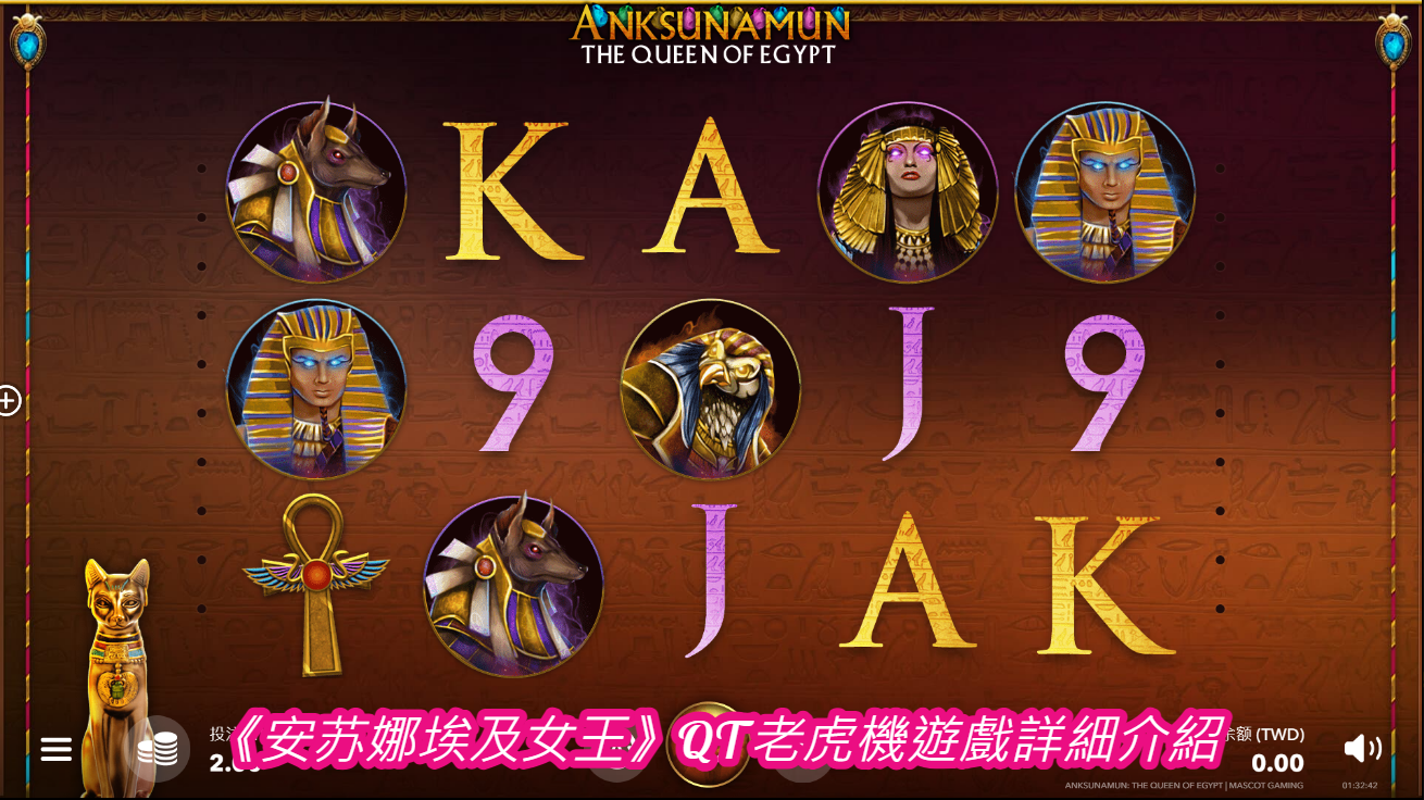 《安苏娜埃及女王》QT老虎機遊戲詳細介紹