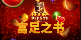 《富足之书》QT老虎機遊戲詳細介紹