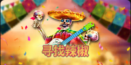 《寻找辣椒》QT老虎機遊戲詳細介紹