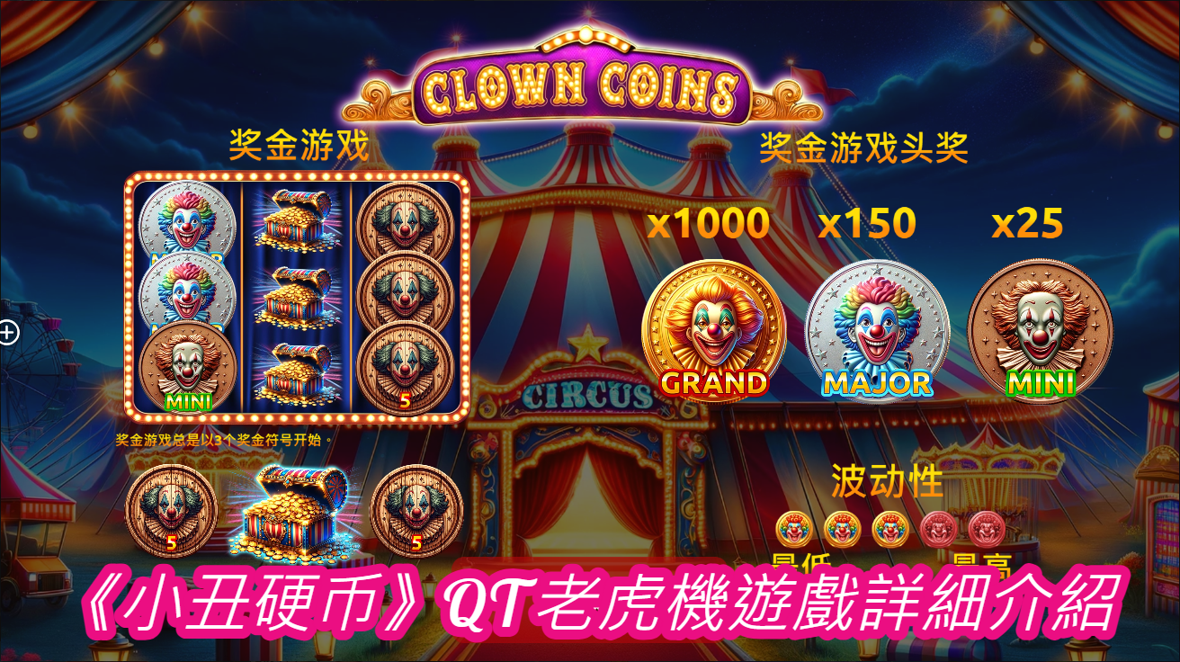 《小丑硬币》QT老虎機遊戲詳細介紹  