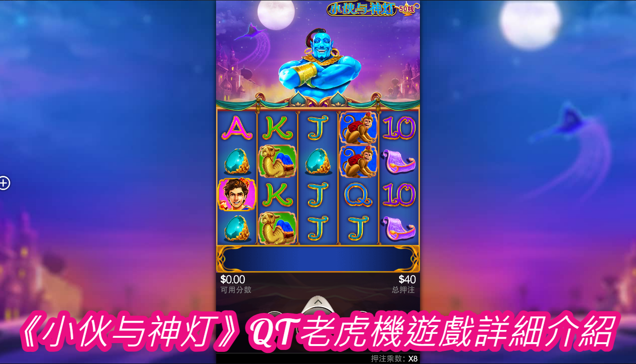 《小伙与神灯》QT老虎機遊戲詳細介紹