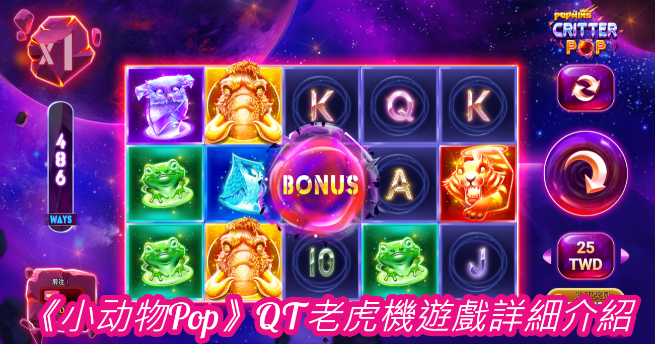 《小动物Pop》QT老虎機遊戲詳細介紹  