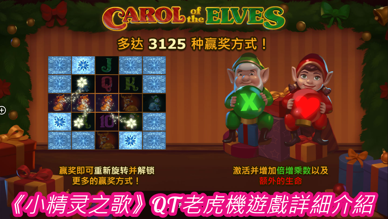 《小精灵之歌》QT老虎機遊戲詳細介紹