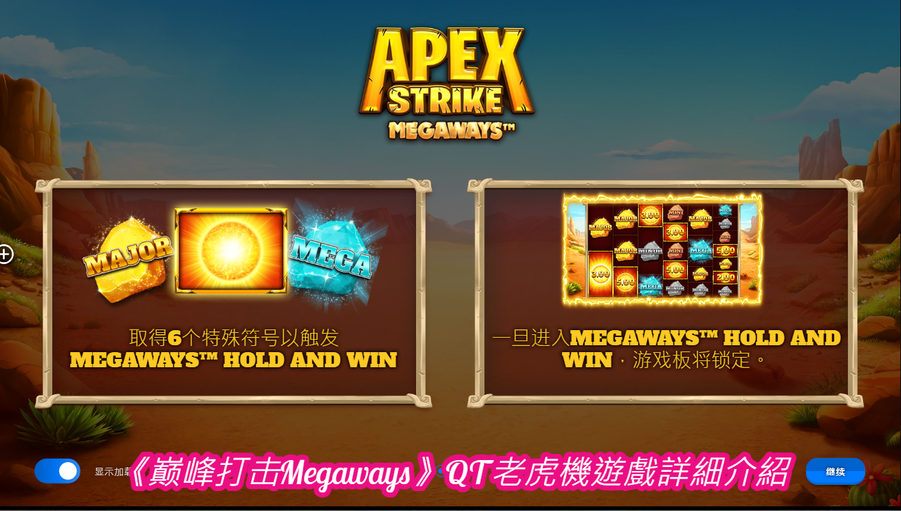 《巅峰打击Megaways》QT老虎機遊戲詳細介紹