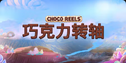 《巧克力转轴》QT老虎機遊戲詳細介紹