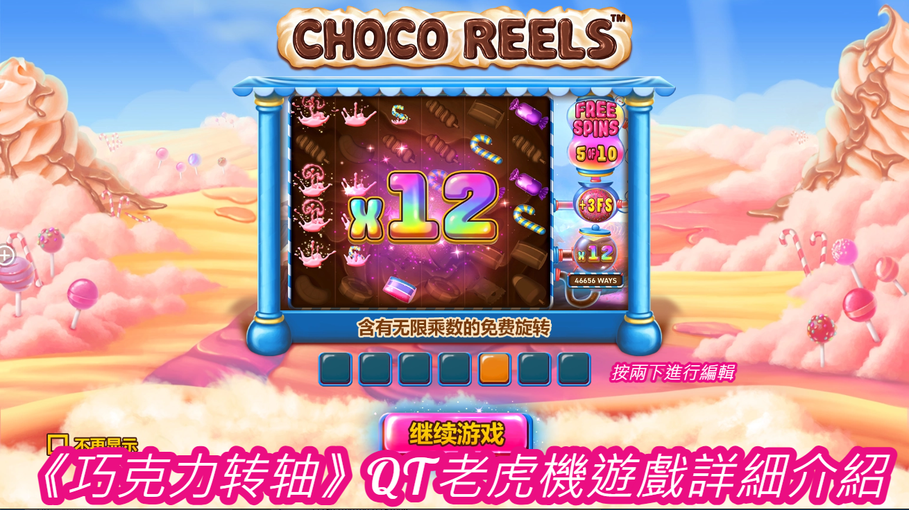 《巧克力转轴》QT老虎機遊戲詳細介紹  