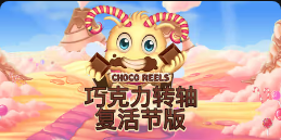 《巧克力转轴复活节版》QT老虎機遊戲詳細介紹