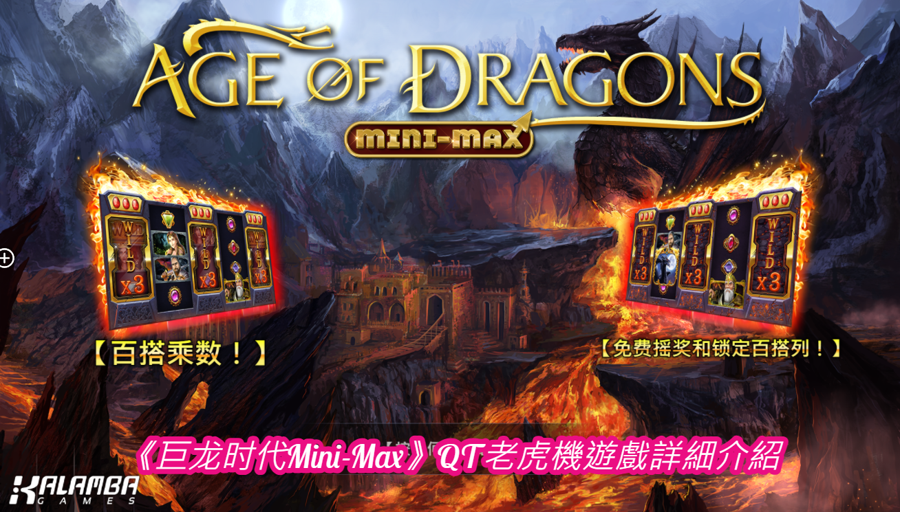 《巨龙时代Mini-Max》QT老虎機遊戲詳細介紹