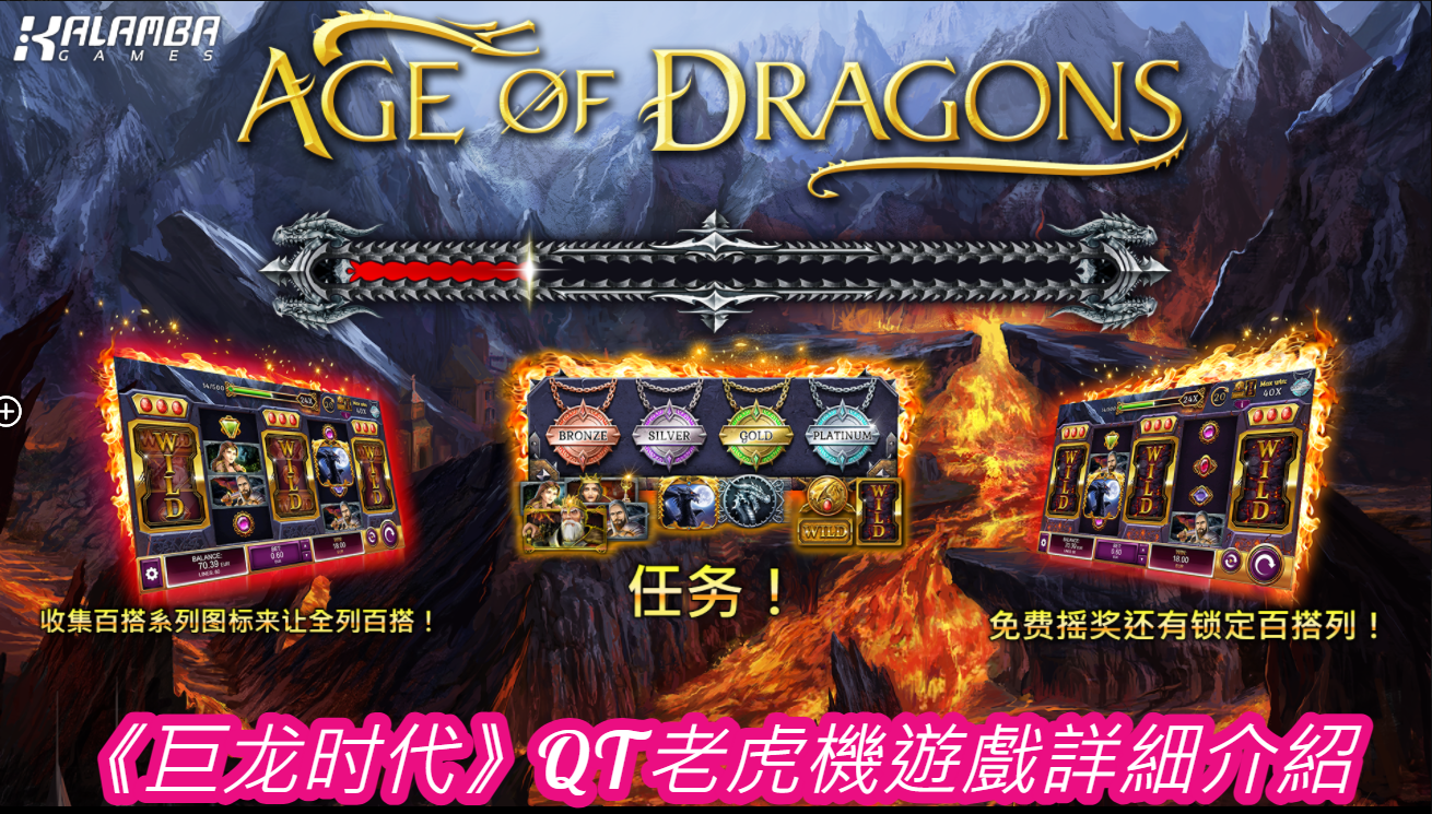 《巨龙时代》QT老虎機遊戲詳細介紹