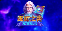 《巫师之书双重机会》QT老虎機遊戲詳細介紹