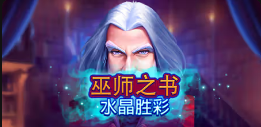 《巫師之書水晶胜彩》QT老虎機遊戲詳細介紹