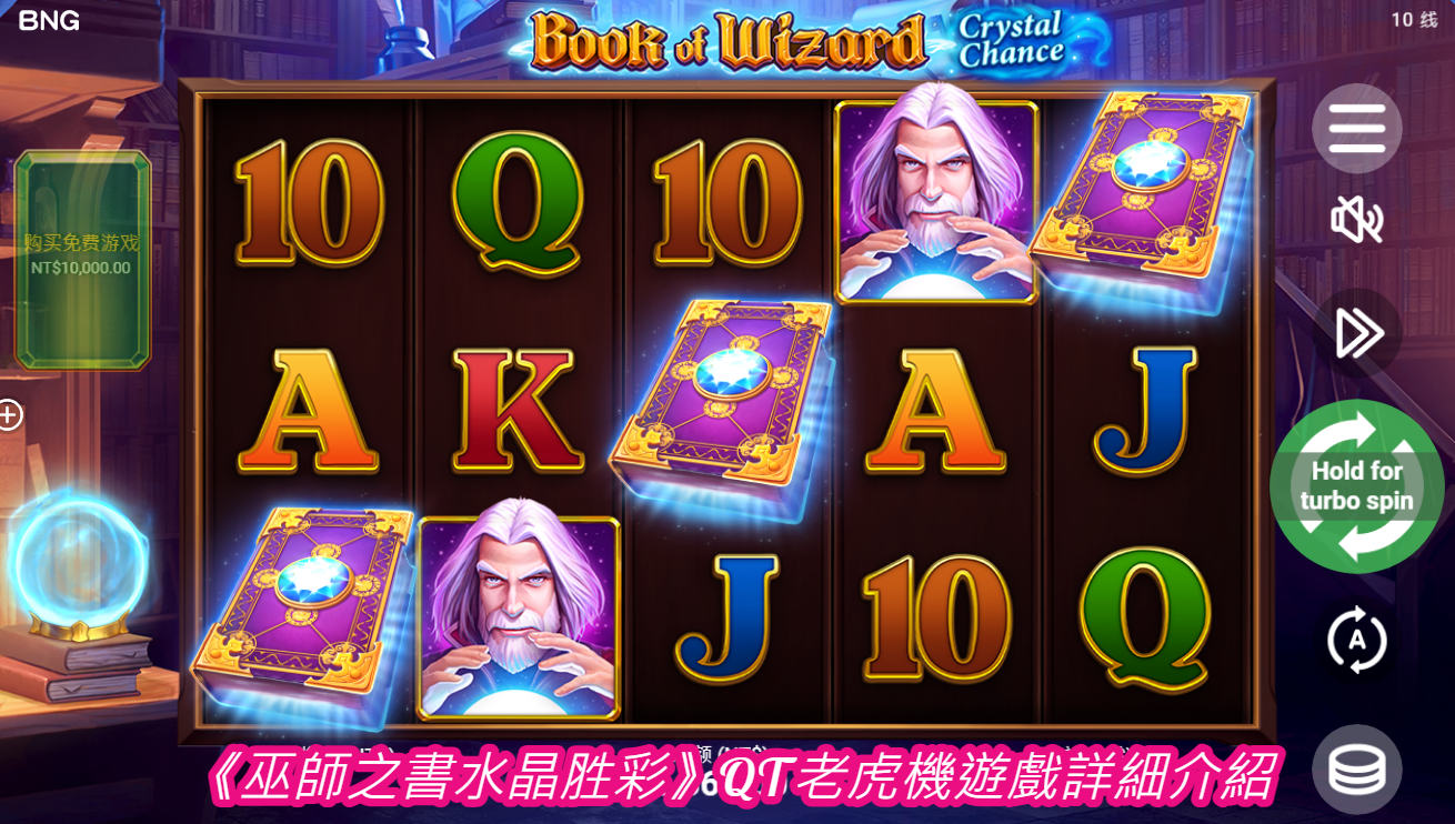 《巫師之書水晶胜彩》QT老虎機遊戲詳細介紹