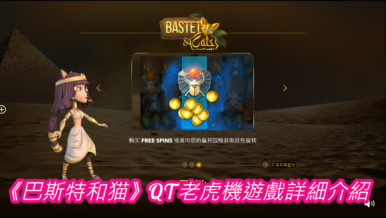 《巴斯特和猫》QT老虎機遊戲詳細介紹
