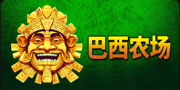 《巴西农场》QT老虎機遊戲詳細介紹
