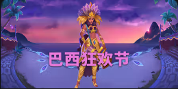 《巴西狂欢节》QT老虎機遊戲詳細介紹