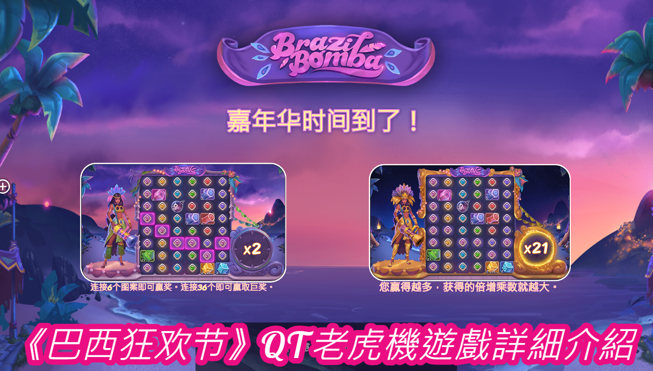 《巴西狂欢节》QT老虎機遊戲詳細介紹