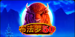 《布法罗50》QT老虎機遊戲詳細介紹