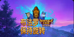 《布法罗保持旋转》QT老虎機遊戲詳細介紹