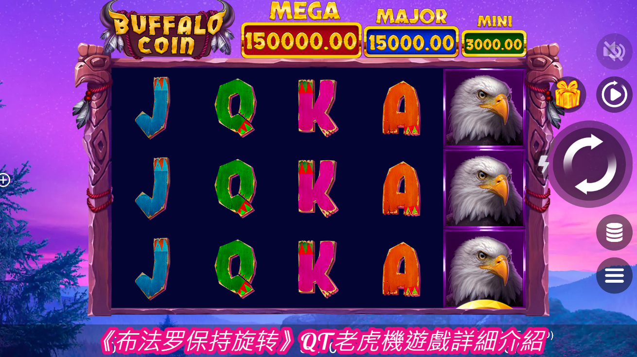 《布法罗保持旋转》QT老虎機遊戲詳細介紹
